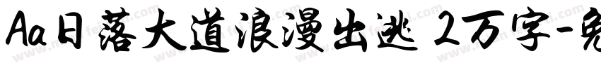 Aa日落大道浪漫出逃 2万字字体转换